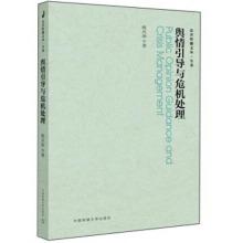 Image du vendeur pour Public opinion guidance and crisis management(Chinese Edition) mis en vente par liu xing