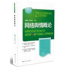 Seller image for Introduction to Internet public opinion in the 21st century new media professional textbook series(Chinese Edition) for sale by liu xing