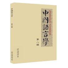 Imagen del vendedor de Chinese linguistics Eighth Series(Chinese Edition) a la venta por liu xing