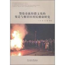 Immagine del venditore per Oroqen Hunting Culture Change and Health Research villagers neighborhoods(Chinese Edition) venduto da liu xing