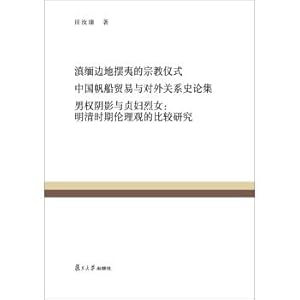 Immagine del venditore per Comparative Study of Ethics of Ming and Qing Dynasties: Fudan century classical library Burma frontier pendulum razed rituals Trade and International Relations on the History of Chinese sailing set shadow male and chaste woman martyr(Chinese Edition) venduto da liu xing