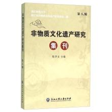 Imagen del vendedor de Intangible Cultural Heritage Research Bulletin (8th Series)(Chinese Edition) a la venta por liu xing