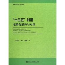 Imagen del vendedor de Thirteen Five period Aging Situation and Countermeasures(Chinese Edition) a la venta por liu xing