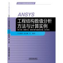 Imagen del vendedor de ANSYS structural engineering analysis method and numerical calculation examples Volume 1: modeling. structural calculation and temperature field calculation. design optimization(Chinese Edition) a la venta por liu xing