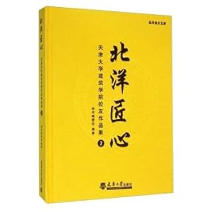 Image du vendeur pour Northern ingenuity: Tianjin University School of Architecture Alumni Collections 2(Chinese Edition) mis en vente par liu xing