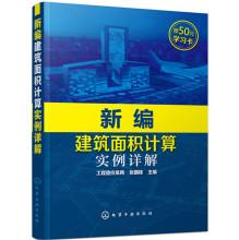 Immagine del venditore per New construction area calculation example explanation(Chinese Edition) venduto da liu xing