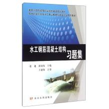 Seller image for Hydraulic Reinforced Concrete Structures Problem Set(Chinese Edition) for sale by liu xing