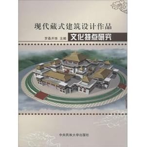 Image du vendeur pour Tibetan Cultural Features of Modern Architectural Design Works(Chinese Edition) mis en vente par liu xing