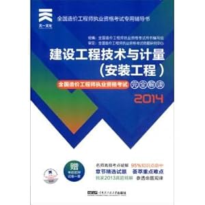 Imagen del vendedor de Tianyi Culture National Cost Engineer qualification examination special counseling books: construction and technical installation of complete metering Interpretation (2014)(Chinese Edition) a la venta por liu xing