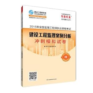 Imagen del vendedor de 2016 National Supervision Engineer qualification examination Construction Supervision Case dream come true simulation papers sprint series counseling books(Chinese Edition) a la venta por liu xing