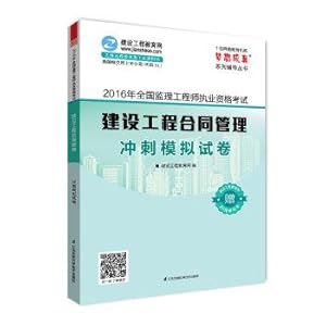 Imagen del vendedor de 2016 National Supervision Engineer qualification examination Construction Engineering Contract Management sprint simulation papers(Chinese Edition) a la venta por liu xing