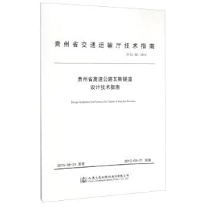 Seller image for Guizhou Provincial Department of Transportation Technical Guide (JT5202-2014): Gas Guizhou Expressway Tunnel Design Technology Guide(Chinese Edition) for sale by liu xing