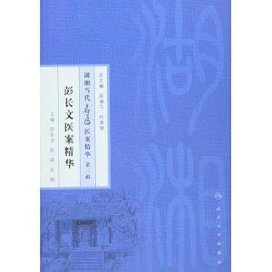 Image du vendeur pour Huxiang contemporary doctors medical case Essence (third series) Peng Zhangwen essence Medical Records(Chinese Edition) mis en vente par liu xing