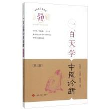 Seller image for One hundred days to learn Chinese medicine diagnosis (third edition)(Chinese Edition) for sale by liu xing