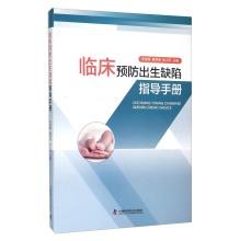 Immagine del venditore per Clinical prevention of birth defects Guidebook(Chinese Edition) venduto da liu xing