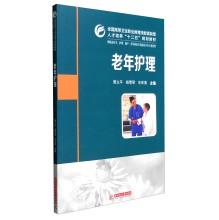 Immagine del venditore per Aged Care (for clinical medicine. nursing. midwifery. pharmacy and medical laboratory technology and other professional use)(Chinese Edition) venduto da liu xing