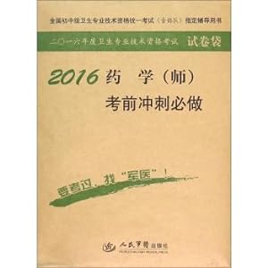 Imagen del vendedor de 2016 Pharmacy (division) exam sprint will do (Seventh Edition Paper Bag)(Chinese Edition) a la venta por liu xing
