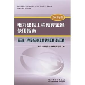 Imagen del vendedor de Electric power construction project budget fixed Guide Volume III Communication Engineering. Electrical Engineering Equipment Installation and adjustment works (2013 Edition)(Chinese Edition) a la venta por liu xing