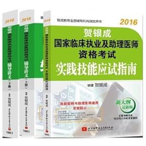 Imagen del vendedor de He Yincheng 2016 national clinical practitioner qualification examination counseling on handouts under the guidance of lectures + books + practical skills exam guide book (set of three CD)(Chinese Edition) a la venta por liu xing