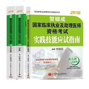 Imagen del vendedor de He Yincheng 2016 national clinical practice and physician assistant qualification examination test sites over the years refined analysis two volumes + practical skills exam guide (set of 3 CD)(Chinese Edition) a la venta por liu xing