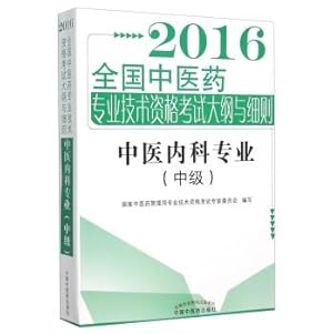 Imagen del vendedor de 2016 Chinese medicine professional (Intermediate)(Chinese Edition) a la venta por liu xing