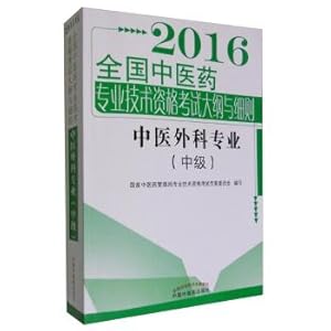 Imagen del vendedor de 2016 National Chinese medicine professional and technical qualification exam outline & Details TCM surgical specialties (Intermediate)(Chinese Edition) a la venta por liu xing