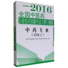 Imagen del vendedor de 2016 National Chinese medicine professional and technical qualification exam outline & Details Traditional Chinese Medicine (primary disabilities)(Chinese Edition) a la venta por liu xing