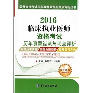 Seller image for 2016 clinical practitioner qualification exam years Zhenti test sites overview and Analysis (twelfth edition)(Chinese Edition) for sale by liu xing