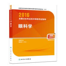 Immagine del venditore per People Wei edition 2016 National Health professional and technical qualification examinations guidance ophthalmology (Professional Code 334)(Chinese Edition) venduto da liu xing