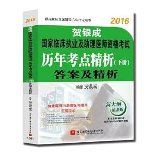 Imagen del vendedor de He Yincheng 2016 national clinical practice and physician assistant qualification examination test sites over the years refined analysis Volume II: Answers and refined analysis(Chinese Edition) a la venta por liu xing
