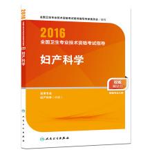 Immagine del venditore per People Wei edition 2016 National Health professional and technical qualification examinations guidance of Obstetrics and Gynecology(Chinese Edition) venduto da liu xing