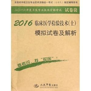 Seller image for 2016 Clinical Laboratory Technology (disabilities) simulation papers and analytical (Eighth Edition Paper Bag)(Chinese Edition) for sale by liu xing