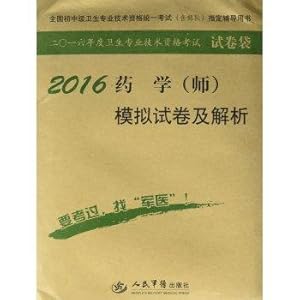 Imagen del vendedor de 2016 Pharmacy (division) simulation papers and analytical (eighth edition) National Junior High School level health professional and technical qualification examinations specified unified book(Chinese Edition) a la venta por liu xing