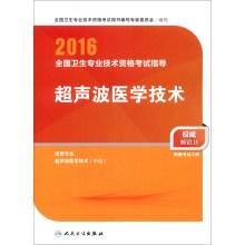 Immagine del venditore per People Wei edition 2016 National Health professional and technical qualification examinations guidance of ultrasound medical technology (Professional Code 346.378)(Chinese Edition) venduto da liu xing