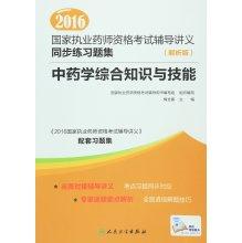 Immagine del venditore per 2016 National Licensed Pharmacist Examination counseling handouts synchronized exercises set (Analytical Edition) pharmacy comprehensive knowledge and skills(Chinese Edition) venduto da liu xing