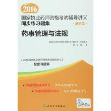 Immagine del venditore per 2016 National Licensed Pharmacist Examination counseling handouts synchronized exercises set (Analytical Edition) Pharmacy Administration and Regulations(Chinese Edition) venduto da liu xing