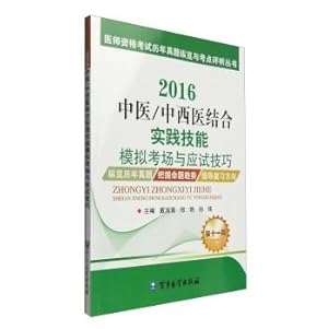 Imagen del vendedor de The examination and test sites over the years Zhenti Analysis Overview Series: 2016 Traditional Chinese Medicine practice in simulated exam skills and test-taking skills (1st(Chinese Edition) a la venta por liu xing