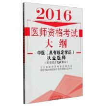 Immagine del venditore per 2016 Medical Licensing Examination Outline: Chinese medicine practitioners (medical comprehensive written part) (9465 regulations)(Chinese Edition) venduto da liu xing