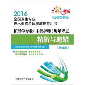 Immagine del venditore per 2016 Nursing Professional (charge nurse) test sites over the years refined analysis and fault avoidance Fourth Edition 2016 National Health professional and technical qualification examination books(Chinese Edition) venduto da liu xing