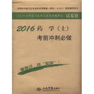 Immagine del venditore per 2016 Pharmacy (disabilities) exam sprint will do (Seventh Edition Paper Bag)(Chinese Edition) venduto da liu xing