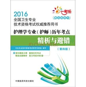 Immagine del venditore per 2016 Nursing Professional (nurse) test sites over the years refined analysis and fault avoidance Fourth Edition 2016 National Health professional and technical qualification examination books(Chinese Edition) venduto da liu xing