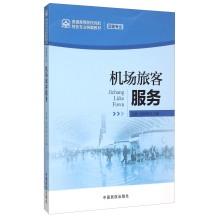 Immagine del venditore per Airport Passenger Service (Transportation Professional)(Chinese Edition) venduto da liu xing