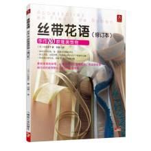 Seller image for Ribbon florid: beautiful hand-made ornaments subsection 80 (Revised)(Chinese Edition) for sale by liu xing