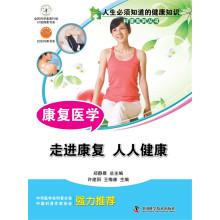 Immagine del venditore per Life must know the health knowledge of popular science series of Rehabilitation Medicine(Chinese Edition) venduto da liu xing