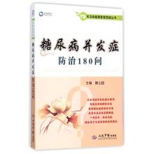 Bild des Verkufers fr Common complications of diabetes prevention and health management Q & A 180 Q Series(Chinese Edition) zum Verkauf von liu xing
