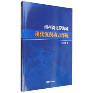Imagen del vendedor de Haizhou Bay coastal waters of modern sedimentary dynamic environment(Chinese Edition) a la venta por liu xing