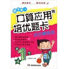Immagine del venditore per Mathematics Applied Problems first port operator training and excellent title card: Next Year (R synchronous refined version with answers)(Chinese Edition) venduto da liu xing