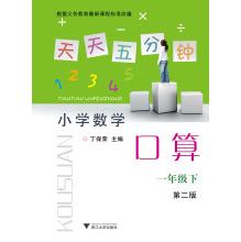 Image du vendeur pour Every five minutes Primary Mathematics port operator: In the first year (2nd Edition)(Chinese Edition) mis en vente par liu xing
