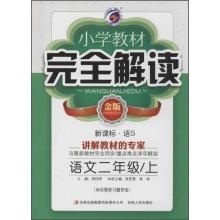 Immagine del venditore per Geng Zi book series primary school textbooks full interpretation (gold version. language version S) Grade 2 languages. On (with reference to the answer a)(Chinese Edition) venduto da liu xing