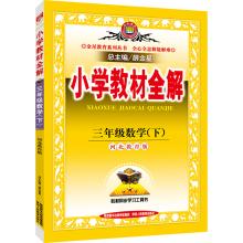 Seller image for By third grade elementary school mathematics textbooks whole solution Hebei Education Edition Spring 2016(Chinese Edition) for sale by liu xing
